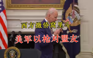 还嫌口碑不够糟？西方撤侨上演窝里斗，美军直接把枪口对准盟友
