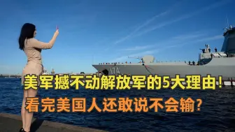 想象不到会输？应该是绝无战胜可能，美撼不动解放军五大理由在这