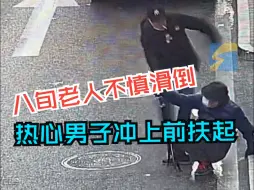 路边结冰八旬老人不慎滑倒 热心男子义无反顾冲上前扶起