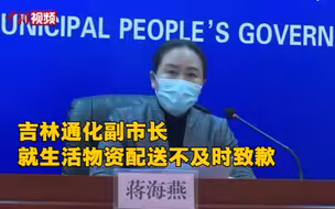 吉林通化副市长就生活物资配送不及时致歉