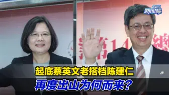 起底蔡英文老搭档陈建仁，再度出山为何而来？
