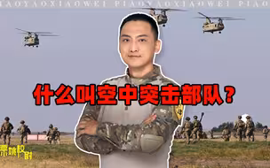 别小看空中突击部队，登陆台湾时有大用途