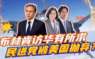 布林肯访华前有动作，美派员敲打“台独”，民进党被拜登嫌弃了？