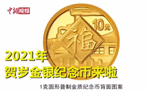 2021年贺岁金银纪念币来了！先睹为快！