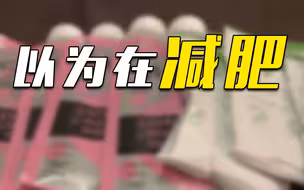 吃代餐食品减肥？可能“越减越肥”
