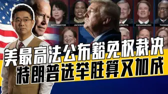 最高法盖棺定论，拜登气急败坏但斗志昂扬，美总统竞选白热化
