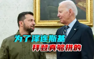 拼上美国政府停摆也要援乌，拜登对泽连斯基，为何“用情至深”？