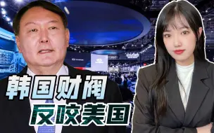 韩国车企爆料美国雇佣童工，拜登欺人太甚，尹锡悦要“造反”了？