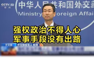 外交部：强权政治不得人心，军事手段没有出路