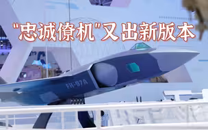 今天进馆 带你看看新亮相的“忠诚僚机”