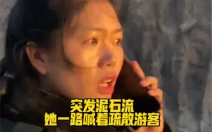 突发泥石流，她一路喊着疏散游客，自己却站在危险的地方…网友：她和她胸前的党员徽章在闪闪发光❤️