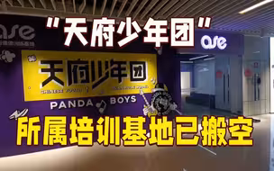 低龄偶像团体“天府少年团”出道即更名 所属培训基地已搬空
