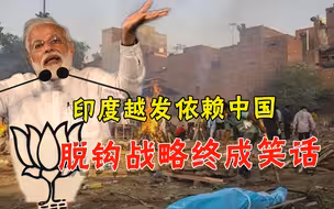 “脱钩”失败！印度进口中国货暴增六成，中国夯实世界工厂地位