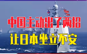 中国主动出了两招，钓鱼岛，西太平洋都有动作，让日本坐立不安