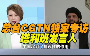 总台CGTN独家专访塔利班发言人丨推进阿富汗和平和解 中国发挥积极作用