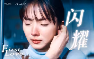 “世界无视你，我看到你光彩夺目的样子，就和那时候一样闪耀” |  佐藤健x满岛光【First love】4K