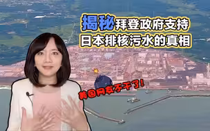 美国网友不干了！揭秘拜登政府支持日本排福岛核污水的真相