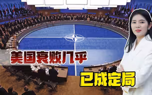 拜登访欧成果几何？专家：美国败象已露，世界领袖地位垮塌