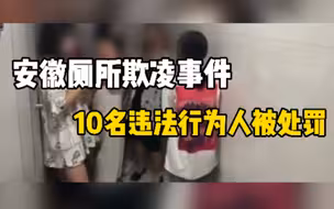 网传安徽欺凌事件属实 10名违法行为人被处罚