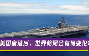 如果美国不幸衰落，哪些国家会按捺不住？专家：日俄非常危险