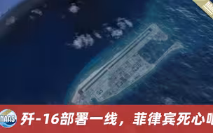 菲律宾中业岛修建机场，还派军驻守，歼-16部署一线，以不变应万变