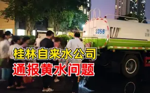 桂林自来水公司通报黄水问题：第一时间启动应急预案