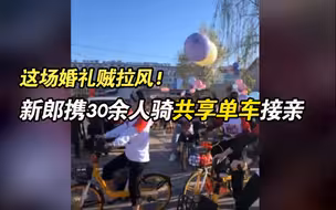 这场婚礼贼拉风！新郎携30余人骑共享单车接亲 网友：低碳又环保