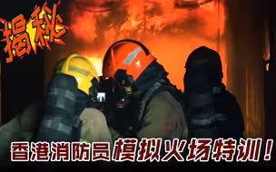 揭秘！香港消防处消防员进行模拟火场特训！