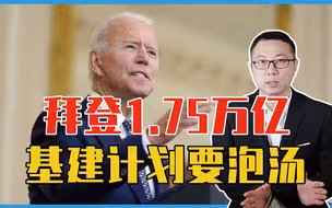 拜登1.75万亿基建计划要泡汤？美议员把话敞开说，无法与中国竞争