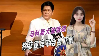 马科斯大放厥词，称菲律宾不会被任何一方吓倒，毛宁公开回应