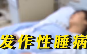 注意！白天常犯困秒睡可能是种病