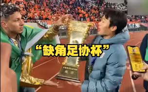 山东泰山拿下足协杯冠军 ，队员捧杯庆祝时掰坏奖杯一角