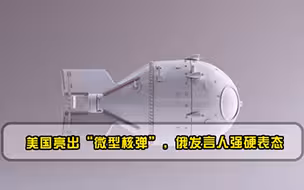 美俄纠纷一触即发，美国亮出微型核弹，俄发言人强硬表态