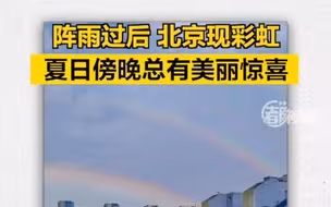北京雨后双彩虹横跨天空