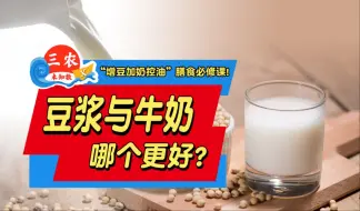 三农未知数丨豆浆与牛奶哪个更好？