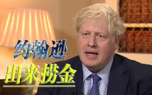 约翰逊退而不休，捞金方式五花八门，就连乌克兰也不放过