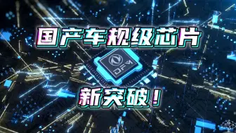 国内首款车规级高性能MCU芯片DF30⚡来了