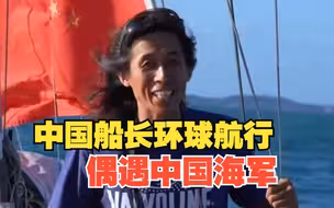 男子环球至南非海域，偶遇中国海军护航编队