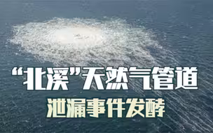 俄罗斯“北溪”天然气管道泄漏事件发酵