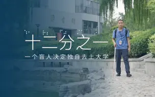 纪录片｜十二分之一：一个盲人决定独自去上大学