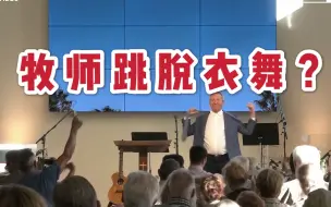 为让教堂正常开放，牧师跳起脱衣舞？