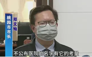 桃园医院群聚感染波及第二家医院，台疫情指挥中心不公开医院名称