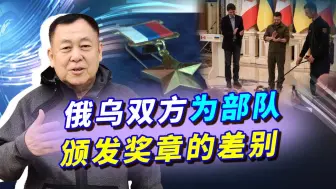 俄乌战争的花絮：俄罗斯给军人颁发奖章，乌克兰却给狗发奖章