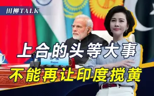 上合或跟进金砖扩员？中俄已经给头等大事定调，不能再让印度搅黄