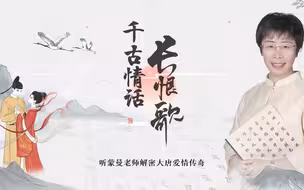 和蒙曼老师对谈千古情话《长恨歌》——《画境长恨歌》手游公开课来了！