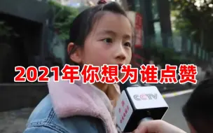 侯若萱 同学上央视给你点赞啦！