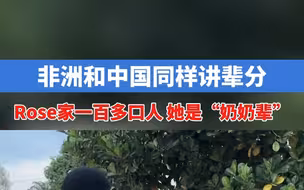 一百多口人！ Rose在家族的辈分是奶奶