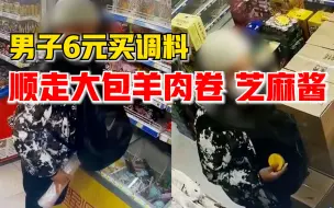 男子6元买调料顺走大包羊肉卷，老板：花6块钱吃一顿火锅