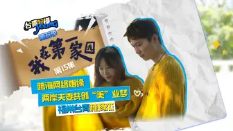 跨海网络姻缘  两岸夫妻共创“美”业——福州台青林扬杰