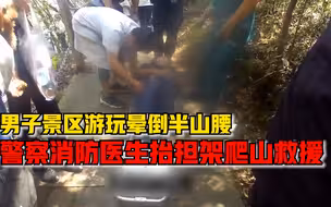 男子景区游玩在半山腰晕倒昏迷，警察消防医生抬担架爬山救援
